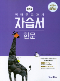 미래엔 중학 한문 자습서(2018)